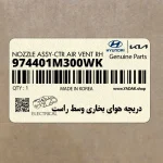 دريچه هواي بخاري وسط راست (974401M300WK) کیا
