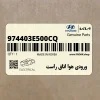 ورودي هوا اتاق راست (974403E500CQ) کیا