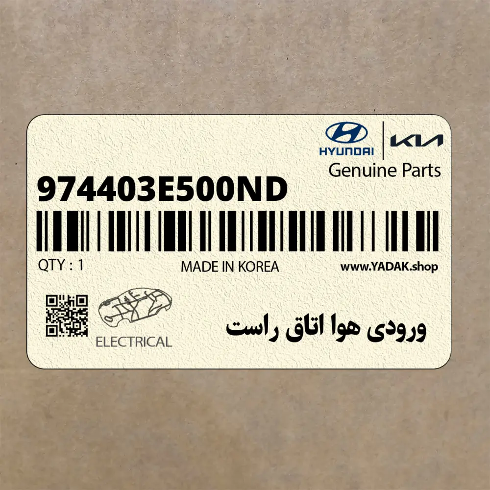ورودي هوا اتاق راست (974403E500ND) کیا
