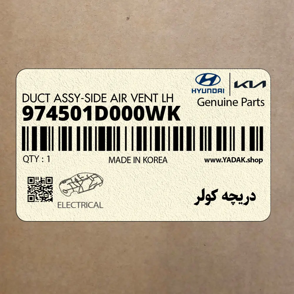 دريچه كولر (974501D000WK) کیا