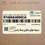 دريچه هواي بخاري وسط راست (97460A4000CA) کیا