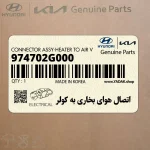 اتصال هواي بخاري به كولر (974702G000) کیا