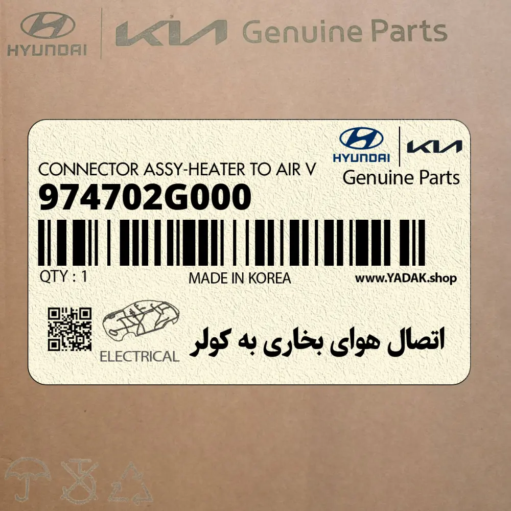 اتصال هواي بخاري به كولر (974702G000) کیا