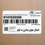 اتصال هواي بخاري به كولر (974703E500) کیا