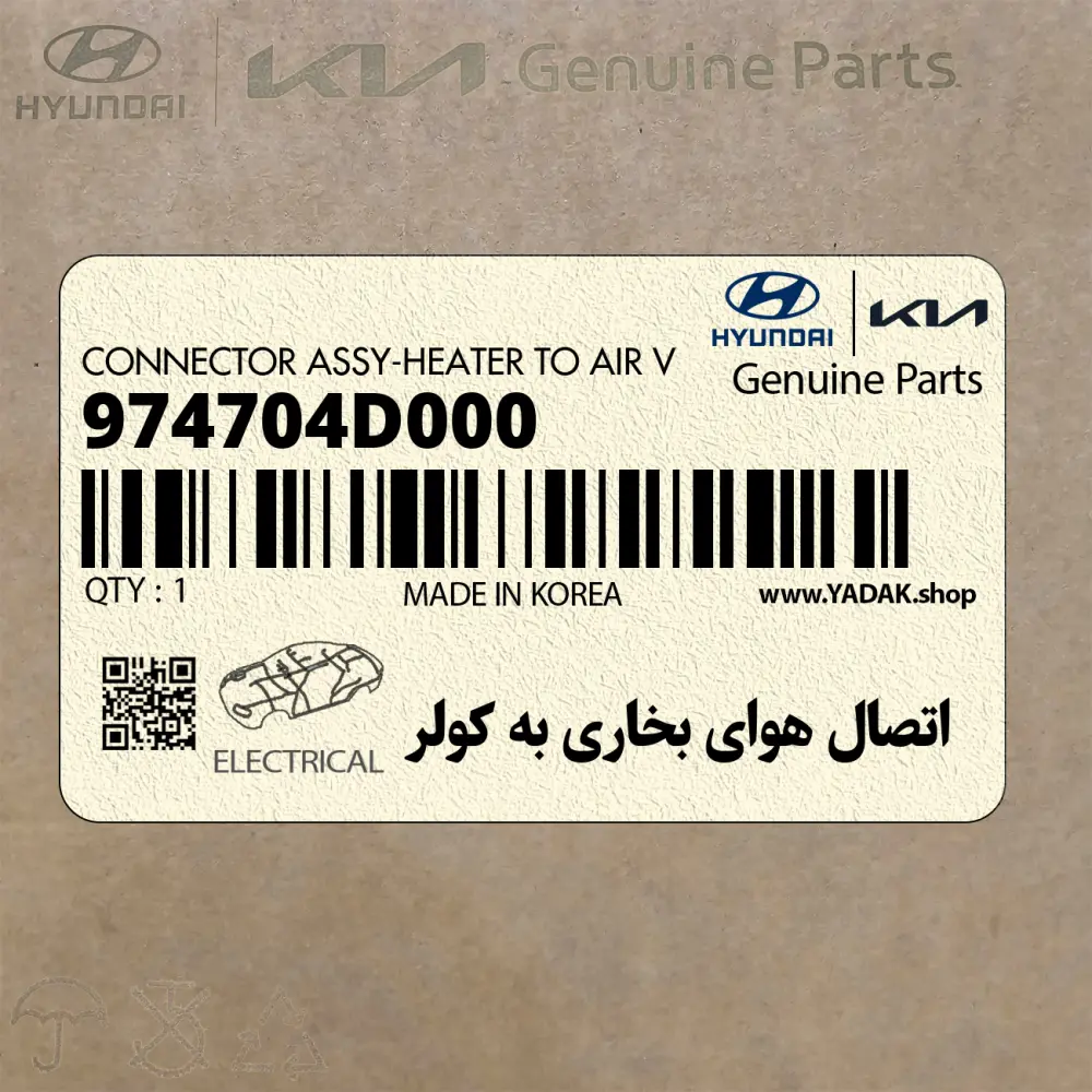 اتصال هواي بخاري به كولر (974704D000) کیا