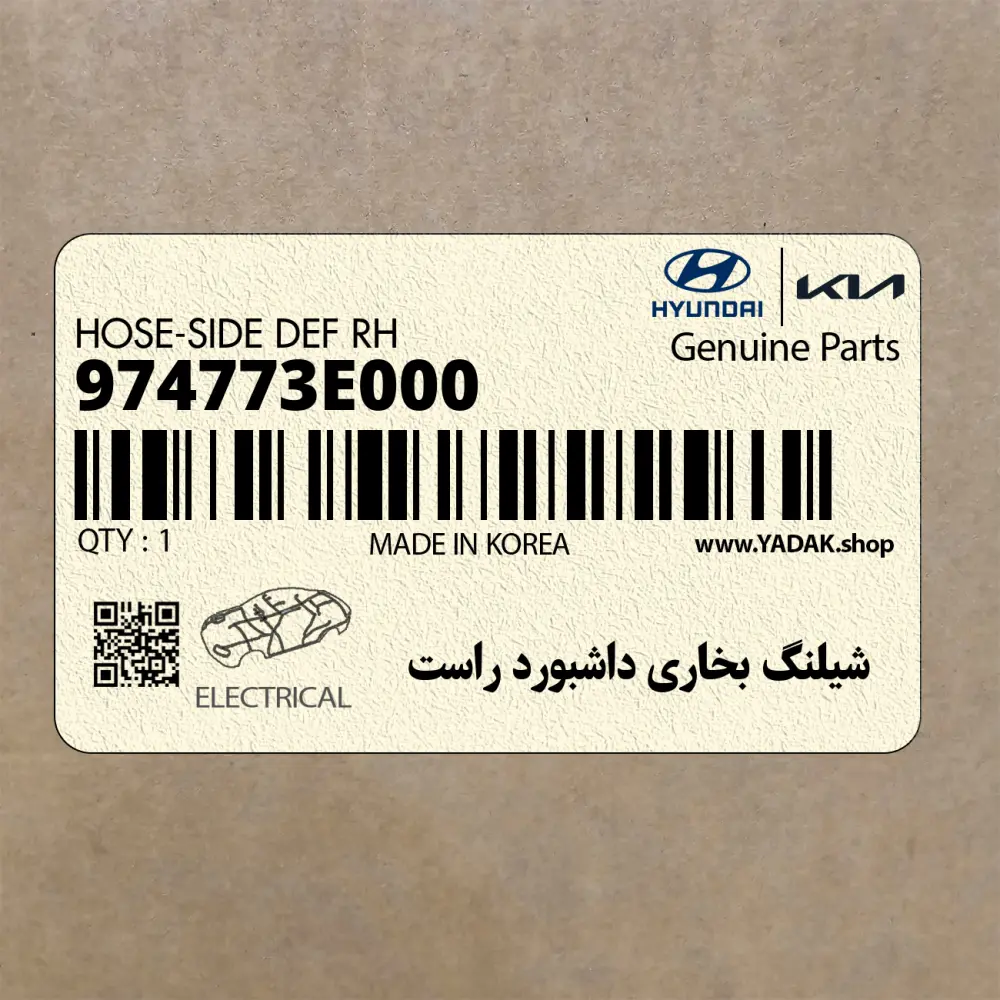 شيلنگ بخاري داشبورد راست (974773E000) کیا
