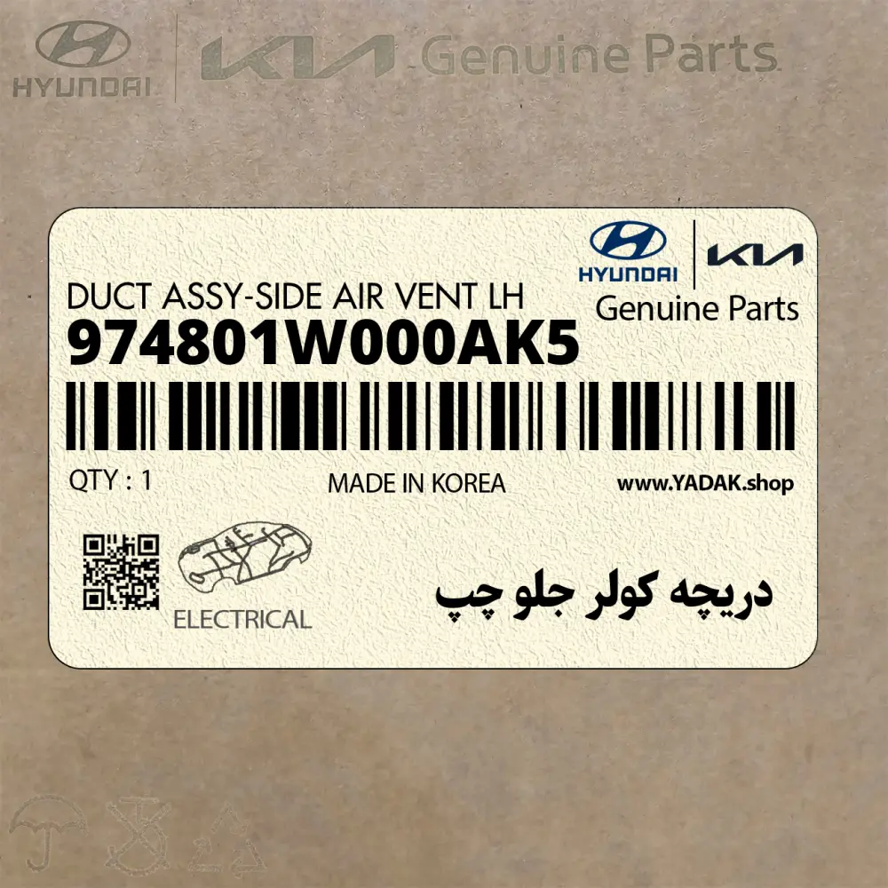 دريچه كولر جلو چپ (974801W000AK5) کیا