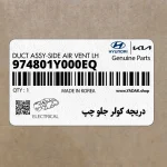 دريچه كولر جلو چپ (974801Y000EQ) کیا