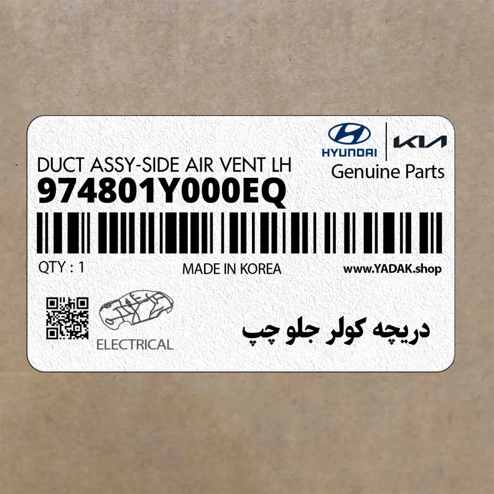 دريچه كولر جلو چپ (974801Y000EQ) کیا