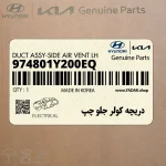 دريچه كولر جلو چپ (974801Y200EQ) کیا