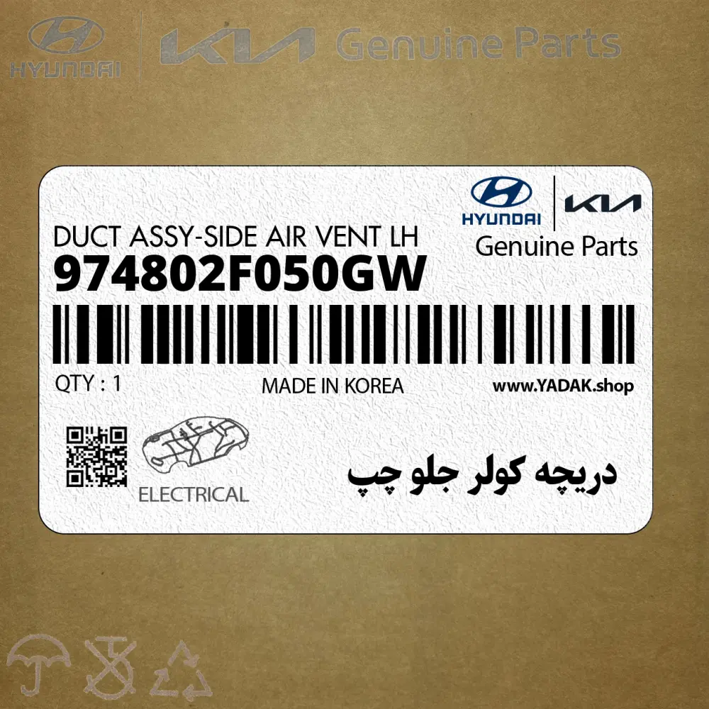 دريچه كولر جلو چپ (974802F050GW) کیا