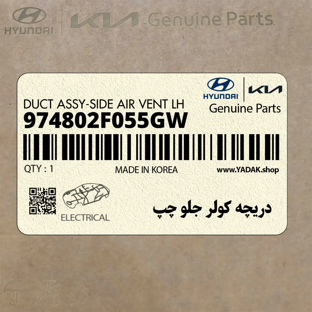 دريچه كولر جلو چپ (974802F055GW) کیا