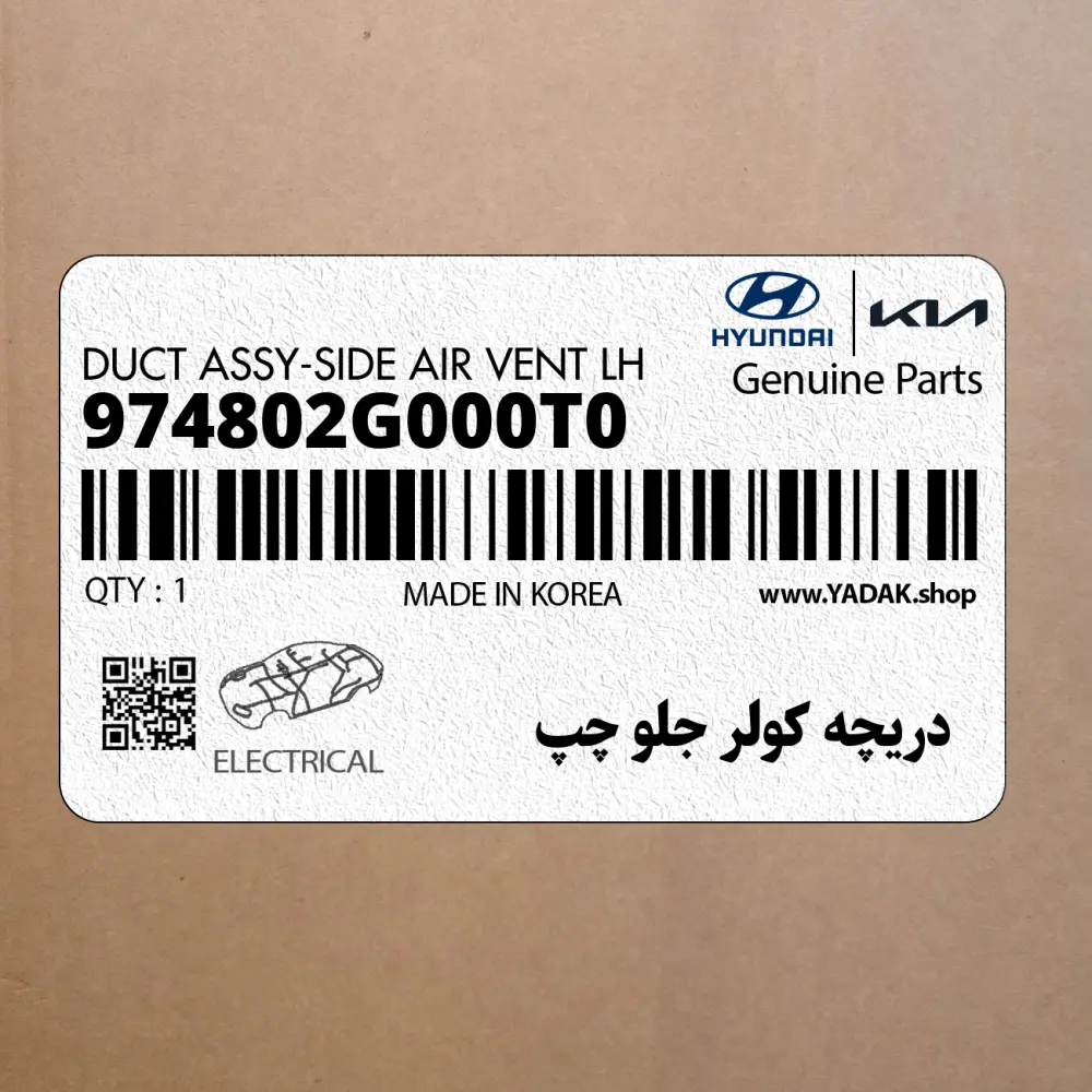 دريچه كولر جلو چپ (974802G000T0) کیا