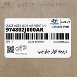 دريچه كولر جلو چپ (974802J000AR) کیا
