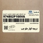 دريچه كولر جلو چپ (974802P100VA) کیا