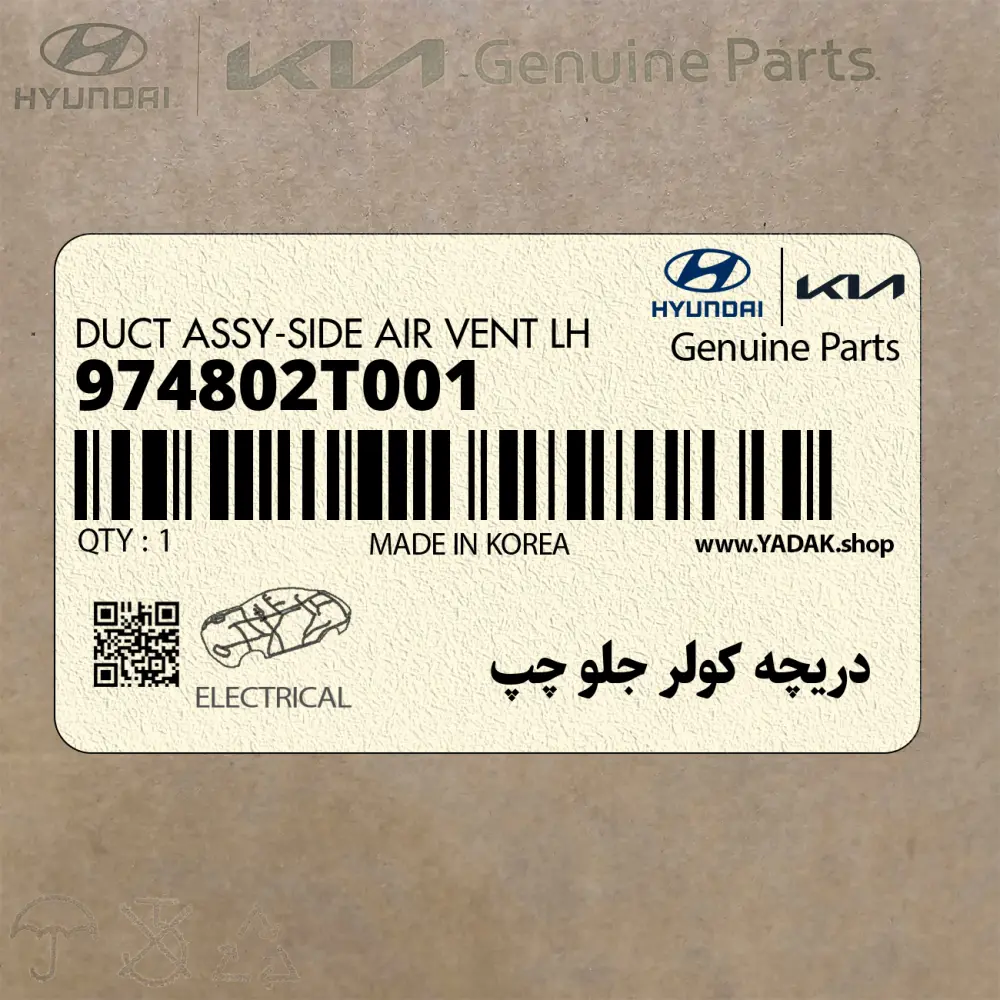 دريچه كولر جلو چپ (974802T001) کیا