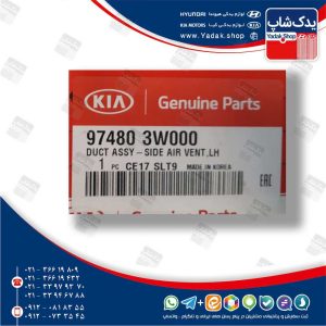 دريچه كولر جلو چپ (974803W000) اسپورتیج SL دريچه كولر جلو چپ (974803W000) اسپورتیج SL