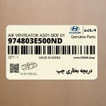 دريچه بخاري چپ (974803E500ND) کیا