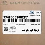 دريچه كولر جلو چپ (97480C5100CP7) کیا