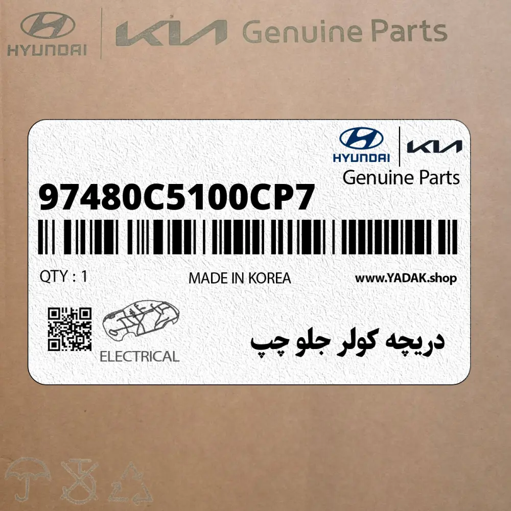 دريچه كولر جلو چپ (97480C5100CP7) کیا