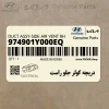 دريچه كولر جلو راست (974901Y000EQ) کیا