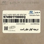 دريچه كولر جلو راست (974901Y000EQ) کیا