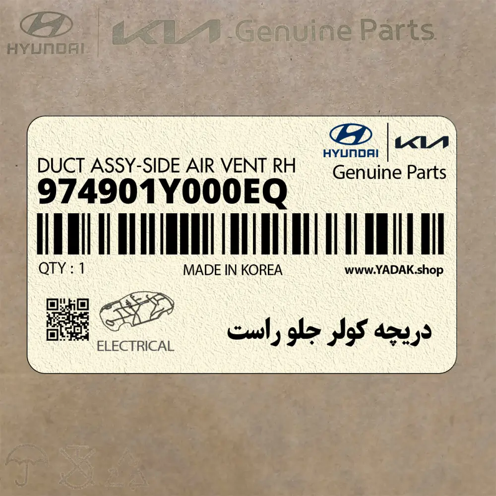 دريچه كولر جلو راست (974901Y000EQ) کیا