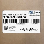 دريچه كولر جلو راست (974902F050GW) کیا