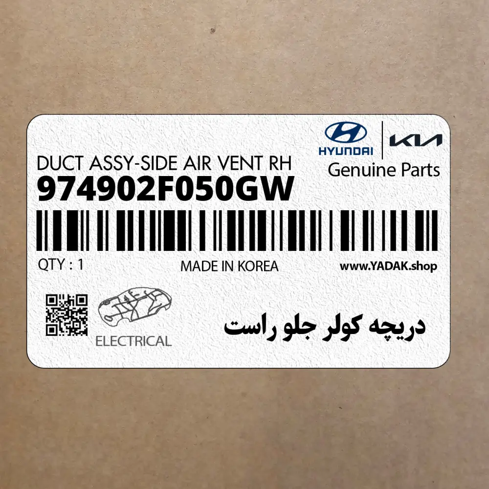 دريچه كولر جلو راست (974902F050GW) کیا