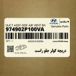 دريچه كولر جلو راست (974902P100VA) کیا