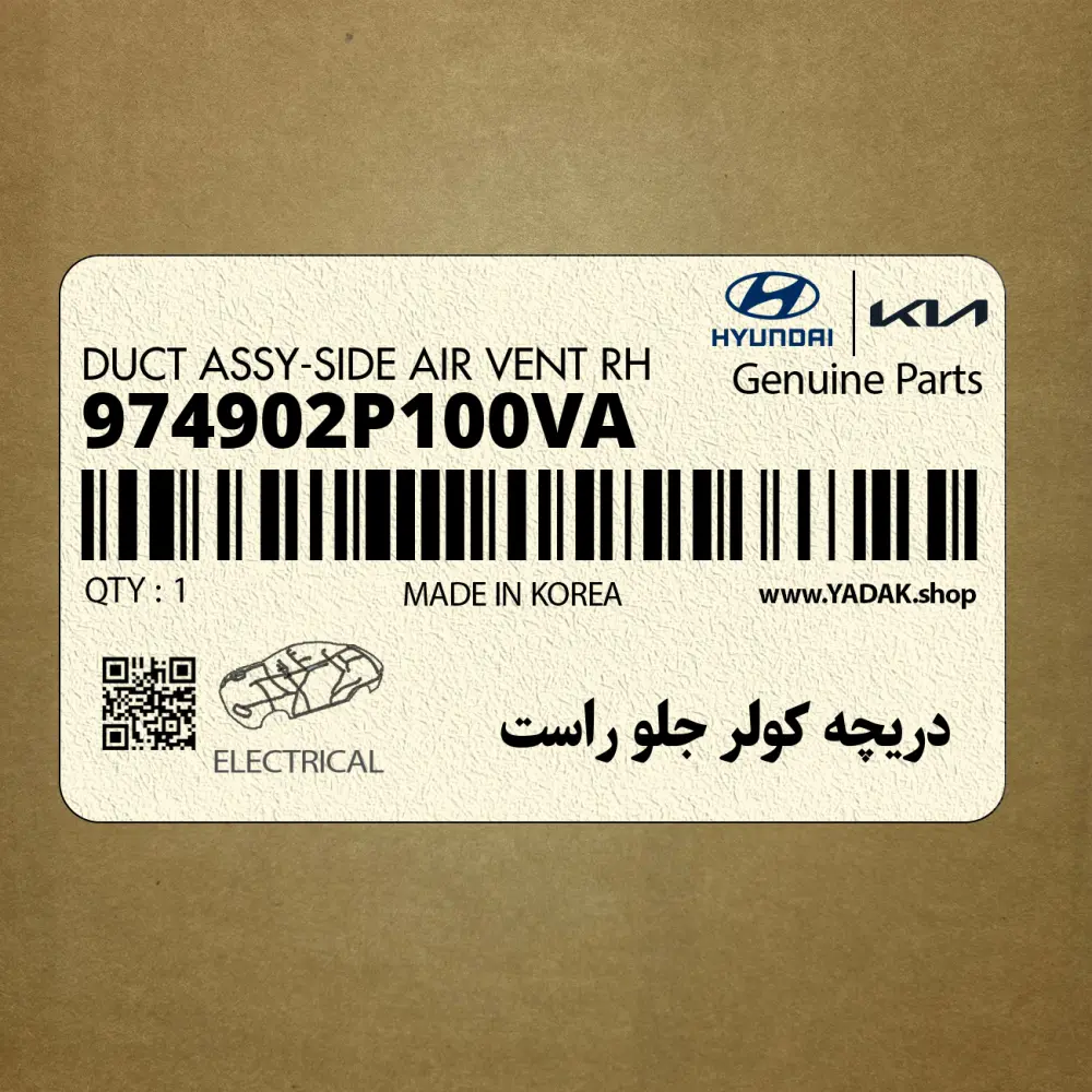 دريچه كولر جلو راست (974902P100VA) کیا