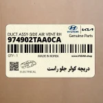 دريچه كولر جلو راست (974902TAA0CA) کیا