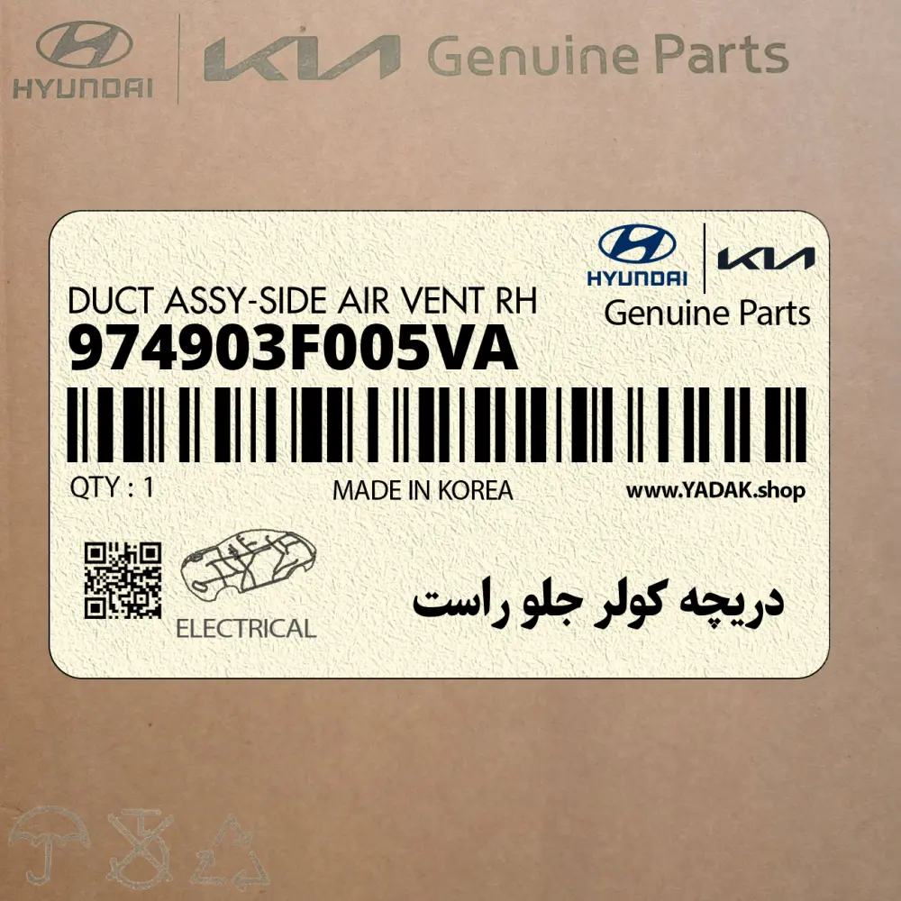 دريچه كولر جلو راست (974903F005VA) کیا