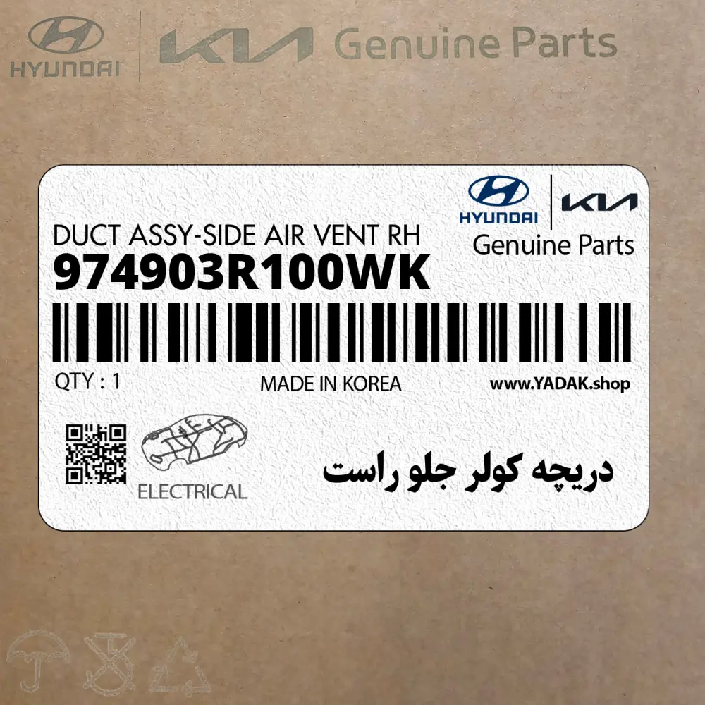 دريچه كولر جلو راست (974903R100WK) کیا