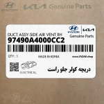 دريچه كولر جلو راست (97490A4000CC2) کیا