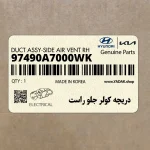 دريچه كولر جلو راست (97490A7000WK) کیا