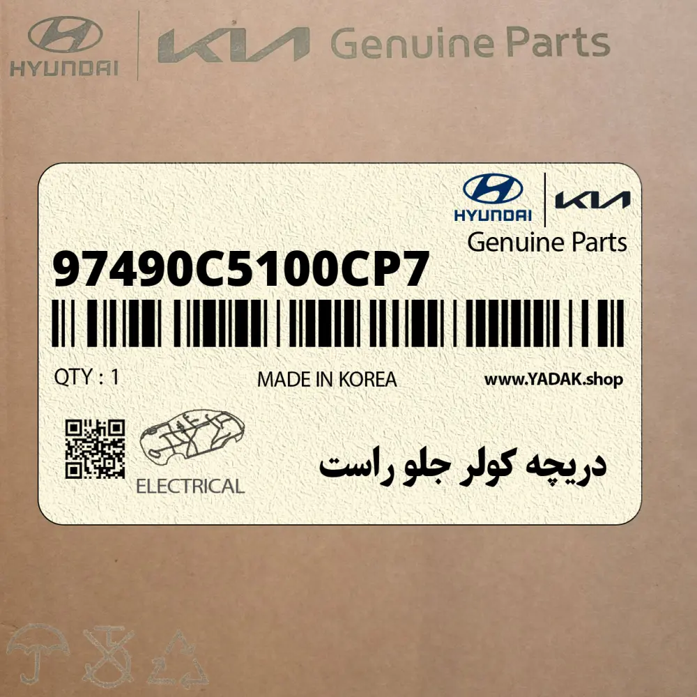 دريچه كولر جلو راست (97490C5100CP7) کیا