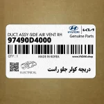 دريچه كولر جلو راست (97490D4000) کیا
