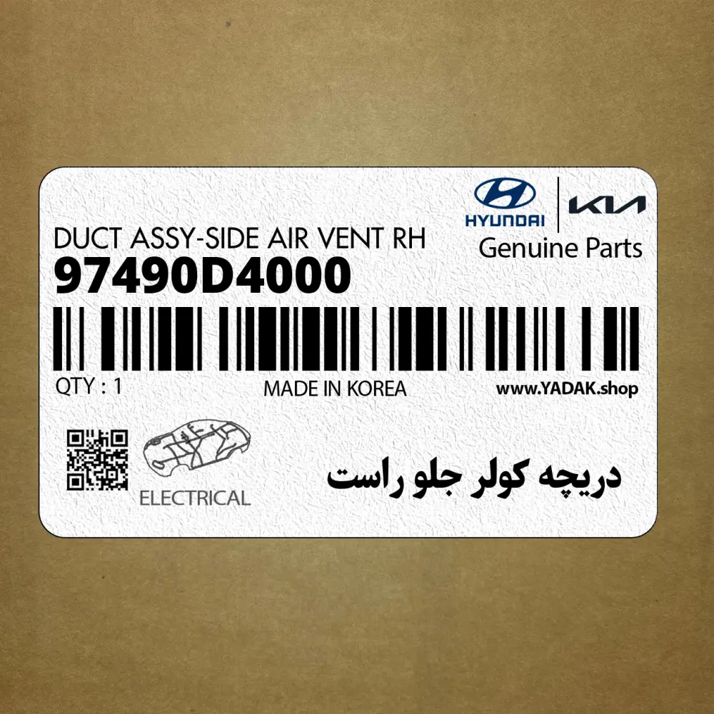 دريچه كولر جلو راست (97490D4000) کیا