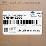 پنجره خروج هوا گلگير عقب (975101C000) کیا