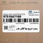 پنجره خروج هوا گلگير عقب (97510A7100) کیا