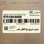پنجره خروج هوا گلگير عقب (97510D4000) کیا
