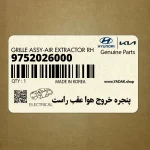 پنجره خروج هوا عقب راست (9752026000) کیا