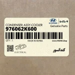 كندانسور (976062K600) کیا