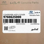 كندانسور (976062S000) کیا