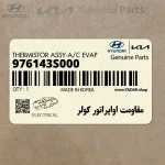 مقاومت اواپراتور كولر (976143S000) کیا