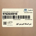 شير انبساط كمپرسور كولر (976263E010) کیا