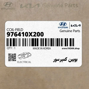 بوبين كمپرسور (976410X200) کیا