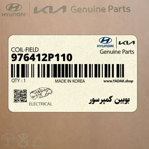 بوبين كمپرسور (976412P110) کیا