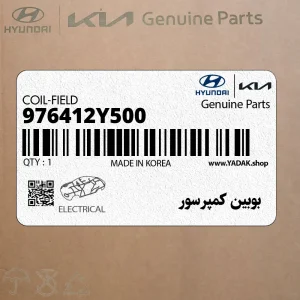 بوبين كمپرسور (976412Y500) کیا